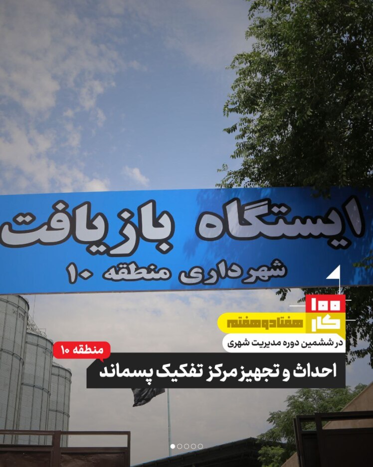 کار هفتاد و هفتم: احداث و تجهیز بازیافت پسماند منطقه ۱۰