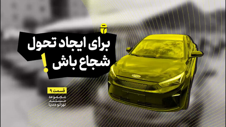 برای ایجاد تحول شجاع باش!