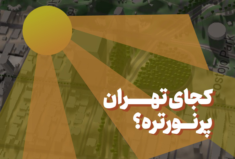 کجای تهران پرنورتره؟