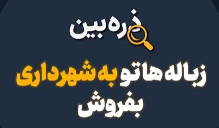  زباله‌هاتو به شهرداری بفروش