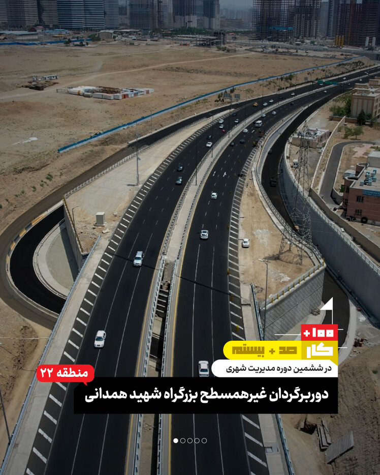 کار صد و بیستم: دوربرگردان غیرهمسطح زرگراه شهید همدانی (منطقه ۲۲)