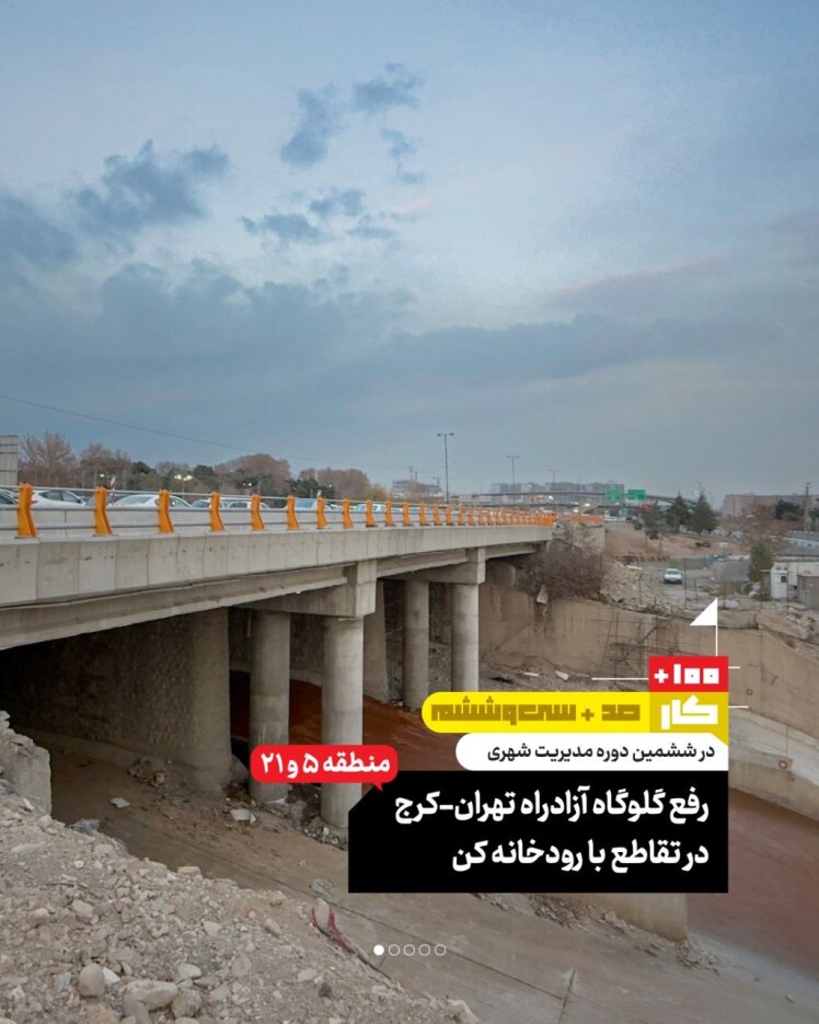 کار صد و سی و ششم: رفع گلوگاههای آزادراه تهران_کرج در تقاطع با رودخانه کن (منطقه ۵ و ۲۱)