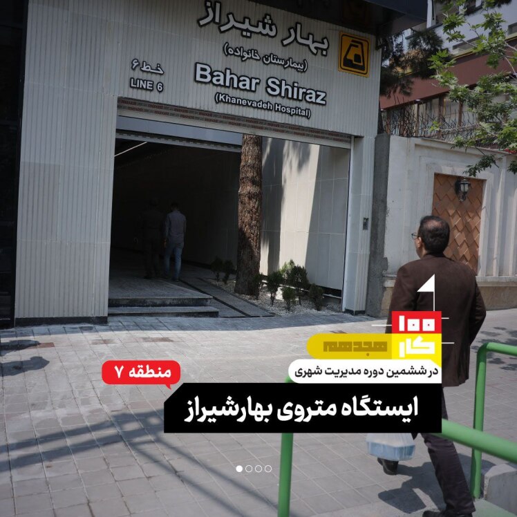 کار هجدهم: ایستگاه متروی بهارشیراز