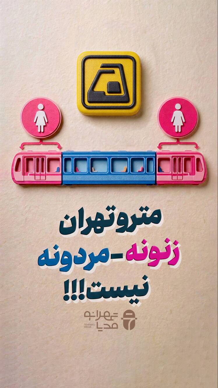 واگن های مترو زنونه مردونه نیست!