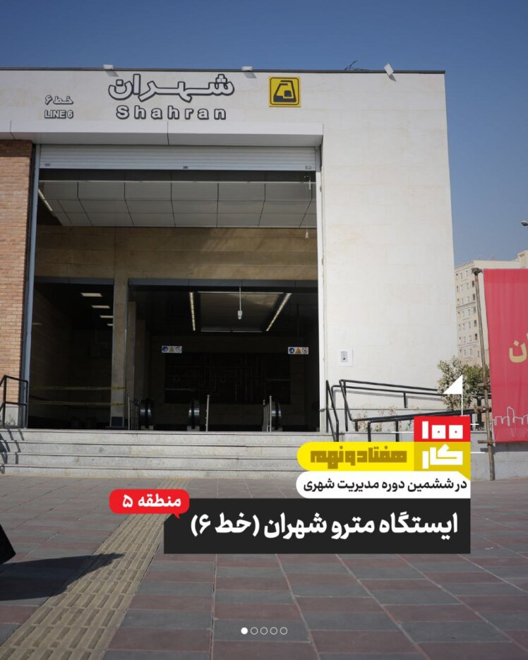 کار هفتاد و نه: ایستگاه مترو شهران
