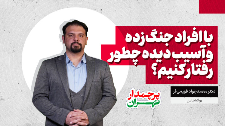 قسمت چهارم : روانشناسی بحران در روزهای جنگ