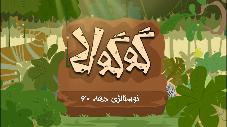 نوستالژی دهه ۶۰