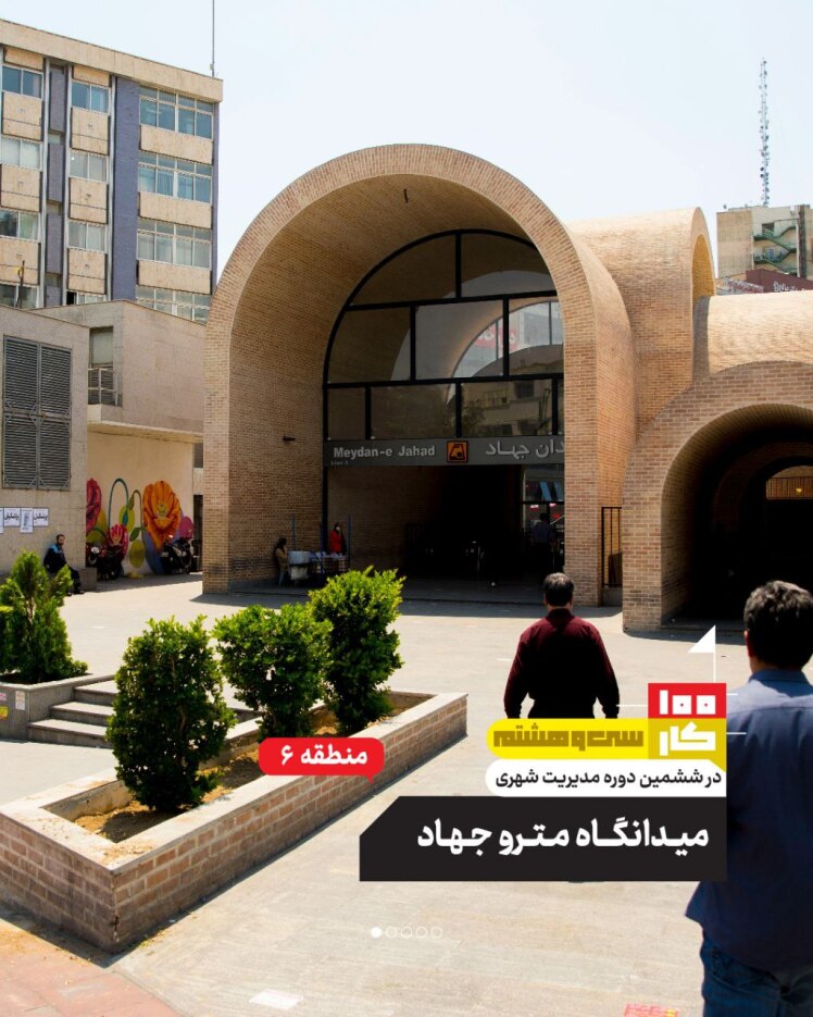 کار سی و هشتم: میدانگاه مترو جهاد 