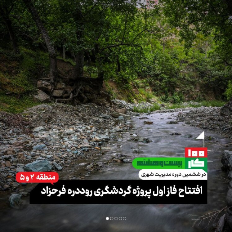کار بیست و هشتم: فاز اول پروژه گردشگری روددره فرحزاد