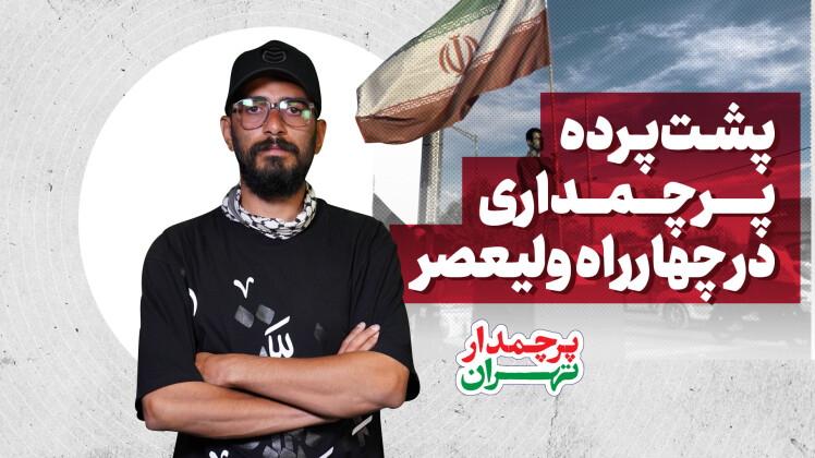 قسمت سوم : پرچمداری چهارراه ولیعصر از کجا شروع شد؟