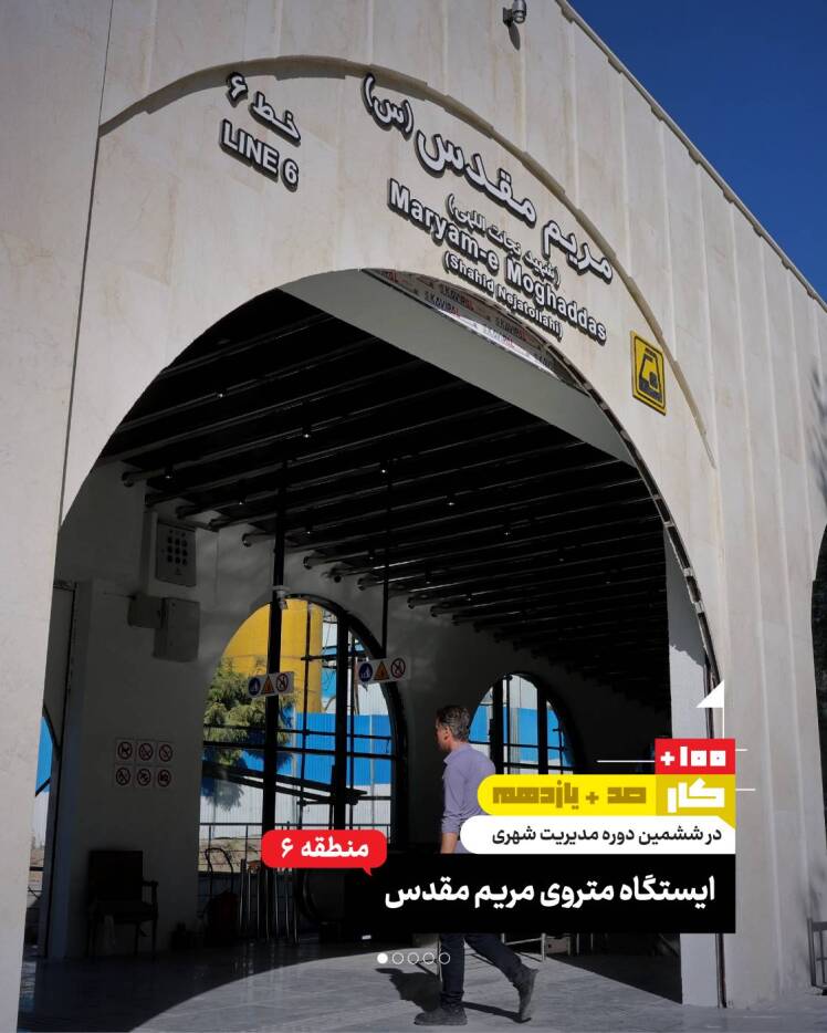 کار صد و یازدهم: ایستگاه متروی مریم مقدس