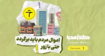  اموال مردم باید برگردد حتی با زور!