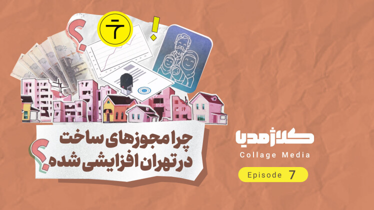 چرا مجوزهای ساخت در تهران افزایشی شده؟