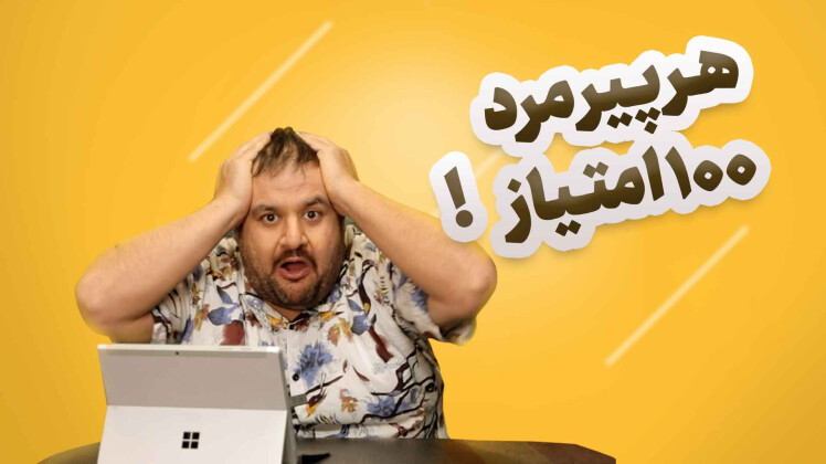 هر پیرمرد 100 امتیاز!