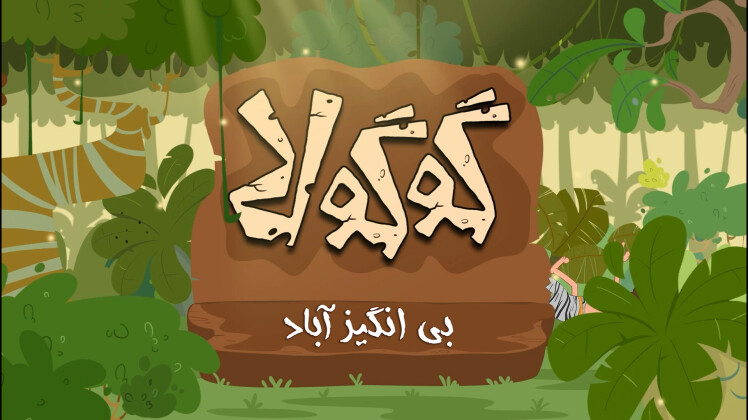 بی انگیز آباد