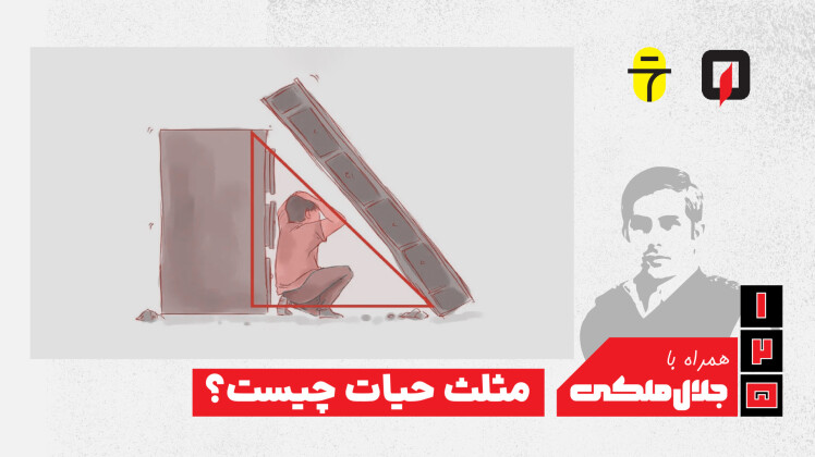 چگونه مثلث حیات هنگام زلزله شما را نجات میدهد؟