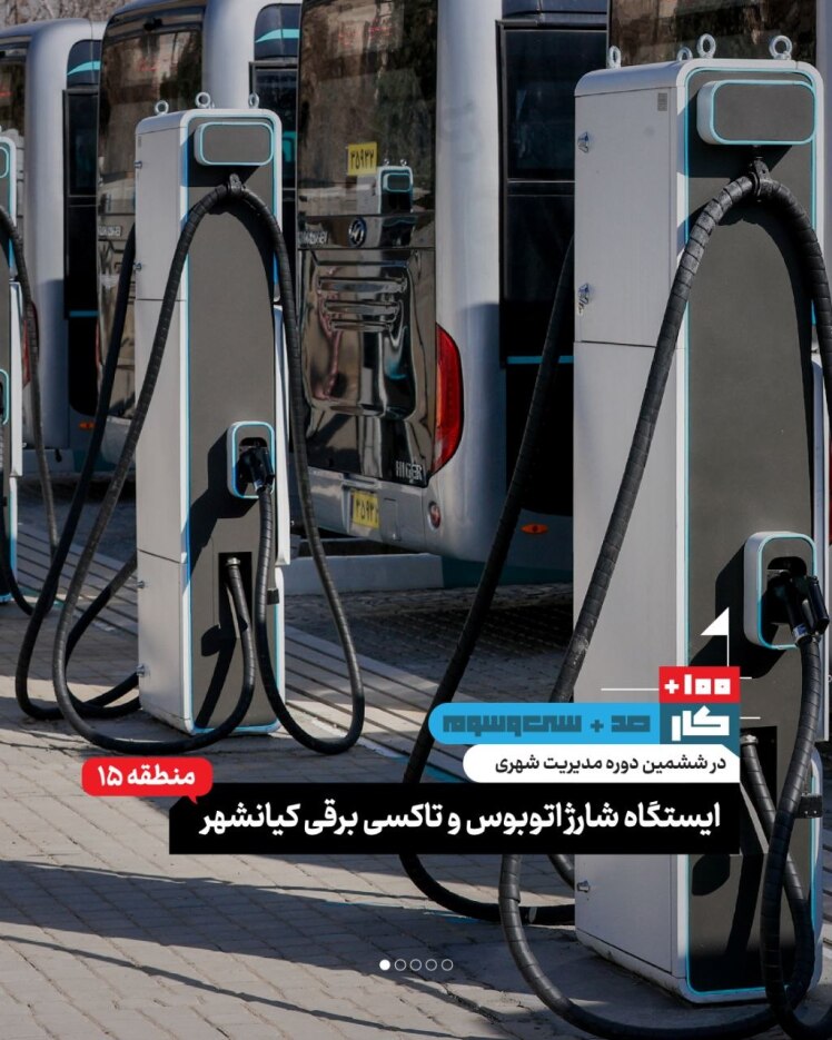 کار صد و سی و سوم: ایستگاه شارژ اتوبوس و تاکسی برقی کیانشهر (منطقه ۱۵)