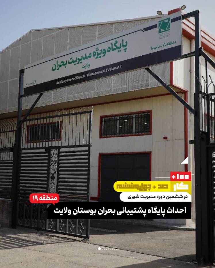 کار صد و چهل و ششم: احداث پایگاه پشتیبانی بحران بوستان ولایت (منطقه ۱۹)