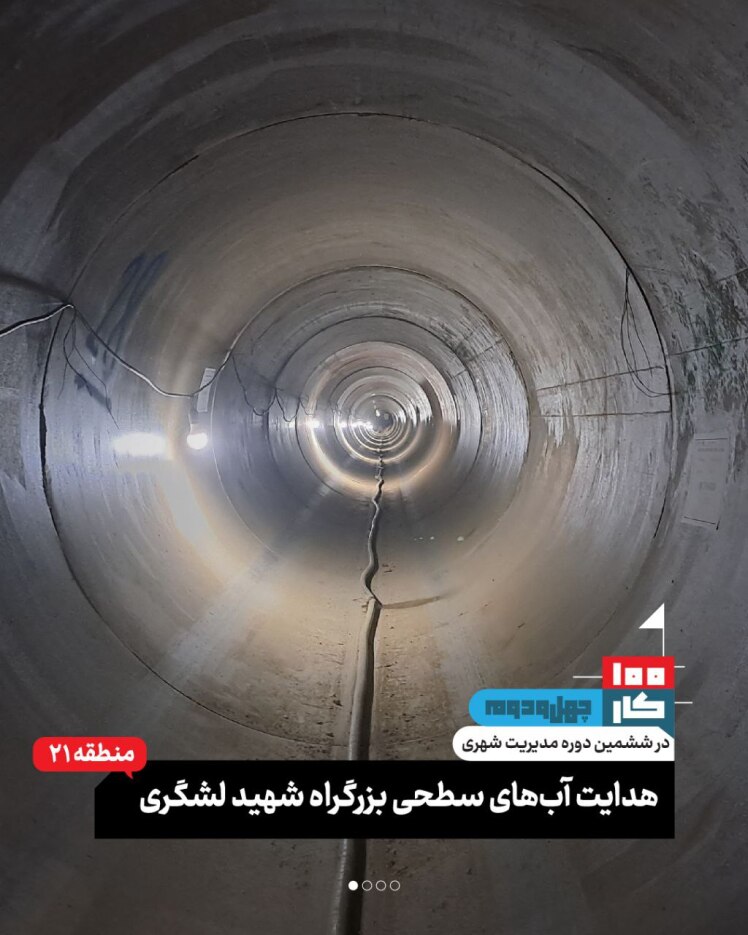 کار چهل و دوم: هدایت آب‌های سطحی بزرگراه لشگری