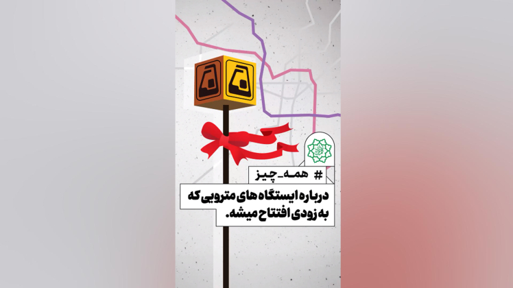 همه چیز درباره ایستگاه‌های جدید مترو که قراره تا یه سال آینده افتتاح بشه