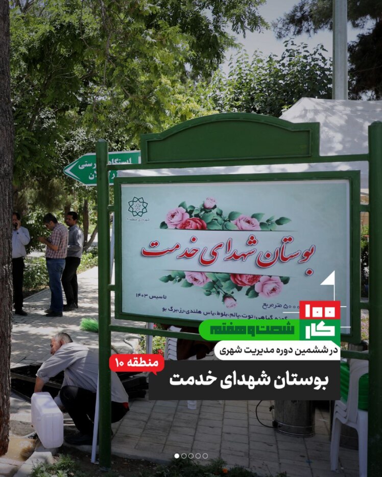 کار شصت و هفتم: بوستان شهدای خدمت