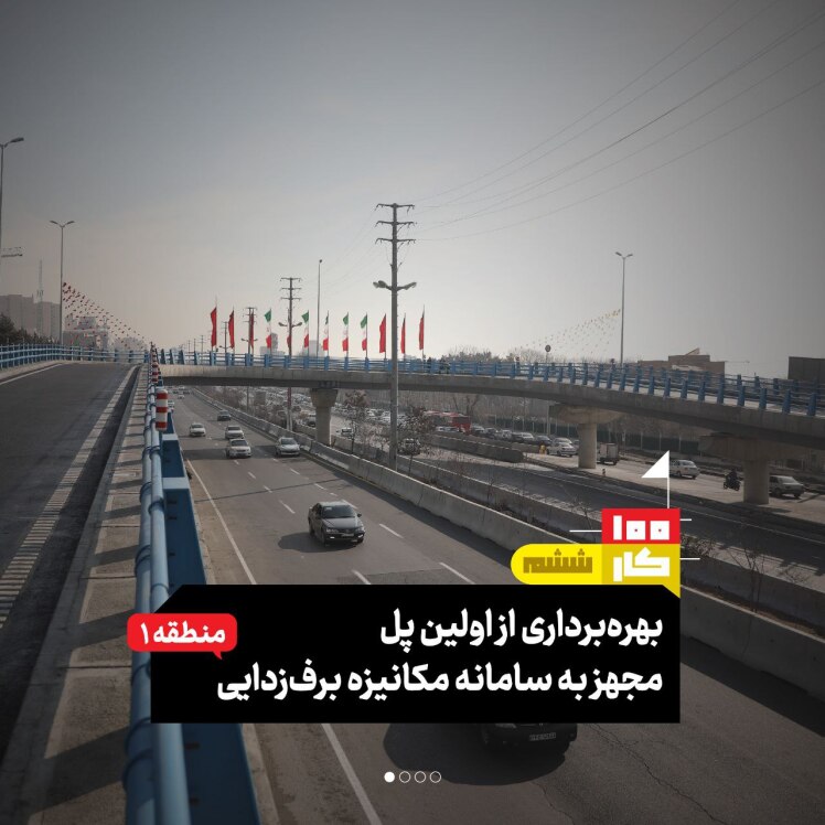کار ششم: بهره‌برداری از اولین پل مجهز به سامانه مکانیزه برف