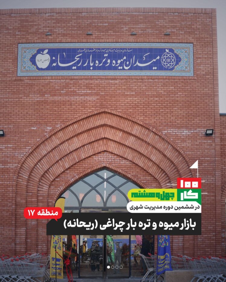 کار چهل و هشتم: بازار میوه و ترهبار چراغی(ریحانه)