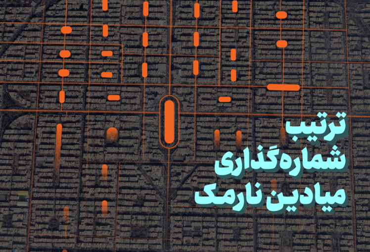 میادین نارمک چطوری شماره گذاری شده اند؟