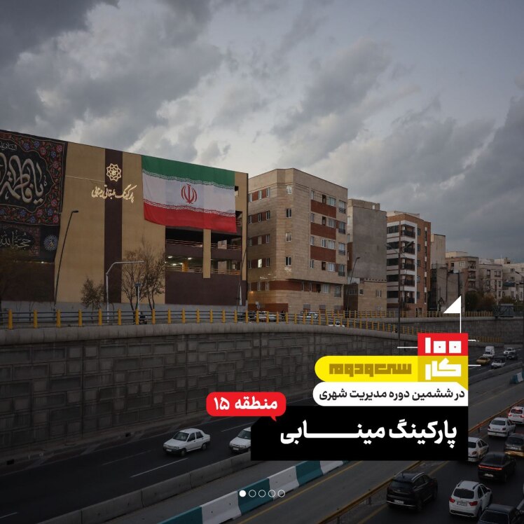 کار سی و دوم: پارکینگ مینابی 
