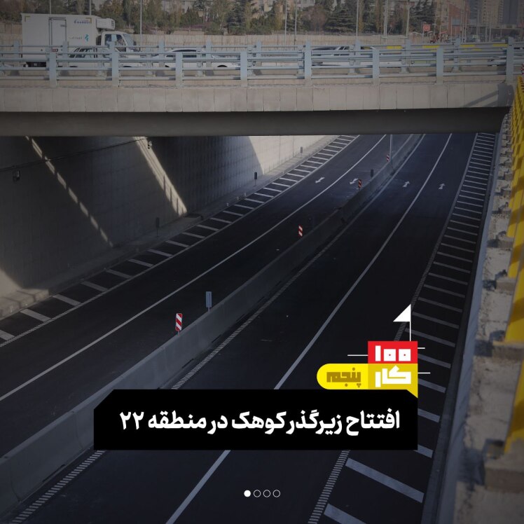 کار پنجم: افتتاح زیرگذر کوهک در منطقه ۲۲