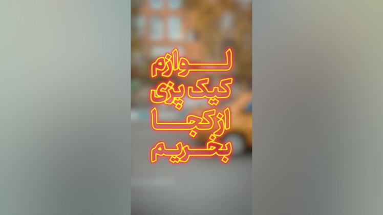 «لوازم کیک پزی» از کجای تهران بخریم؟!