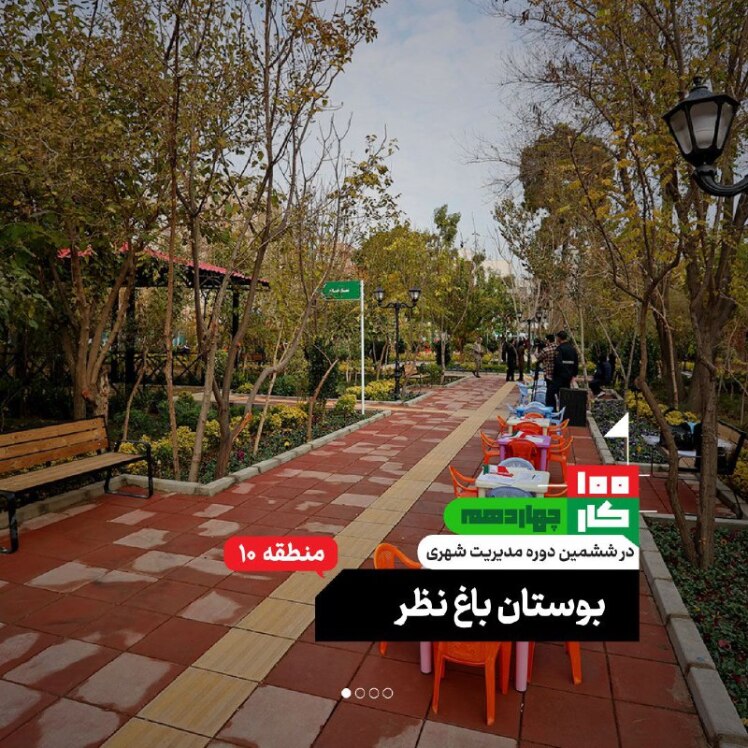 کار چهاردهم: بوستان تخصصی مادر و کودک «باغ نظر»
