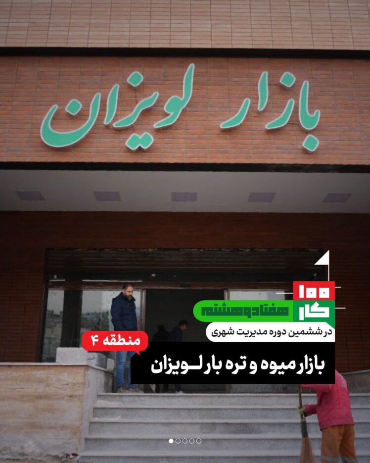 کار هفتاد و هشتم: بازار میوه و تره‌بار لویزان