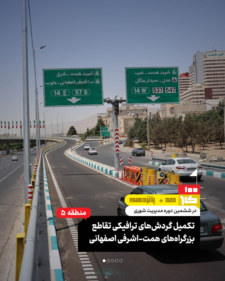 کار صد و پانزدهم: تکمیل گردشهای ترافیکی تقاطع بزرگراههای همت-اشرفی اصفهانی