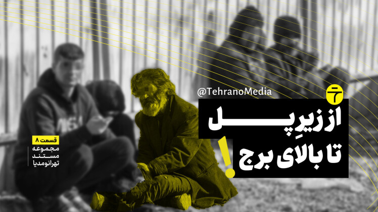 مستند جمع آوری معتادان تهران