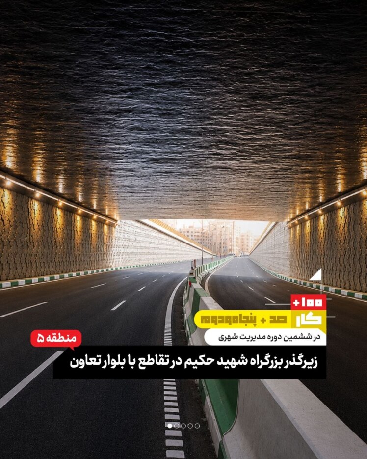  کار صد و پنجاه و دوم: زیرگذر بزرگراه شهید حکیم در تقاطع با بلوار تعاون (منطقه ۵)