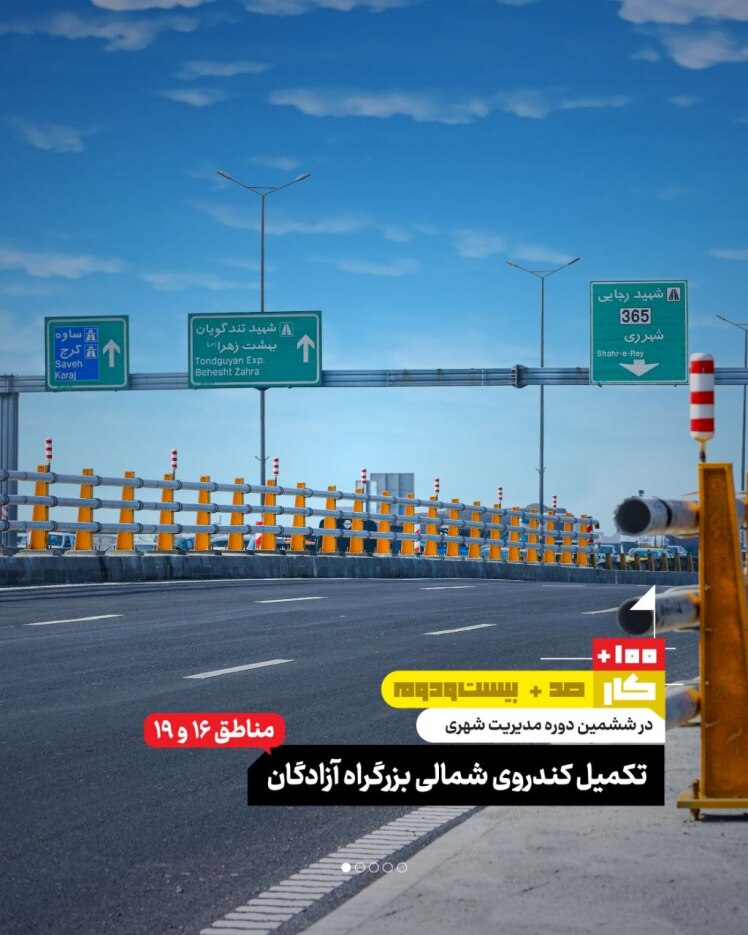 کار صد و بیست و دوم: تکمیل کندروی شمالی بزرگراه آزادگان (مناطق ۱۶ و ۱۹)