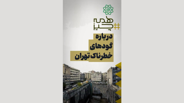 همه چیز درباره گودهای خطرناک تهران