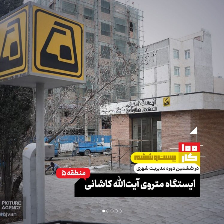 کار هفتاد و چهارم: پمپ بنزین شهید دادمان