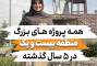 همه پروژه های مهمی که شهرداری تهران در منطقه بیست و یک در پنج سال گذشته انجام داده