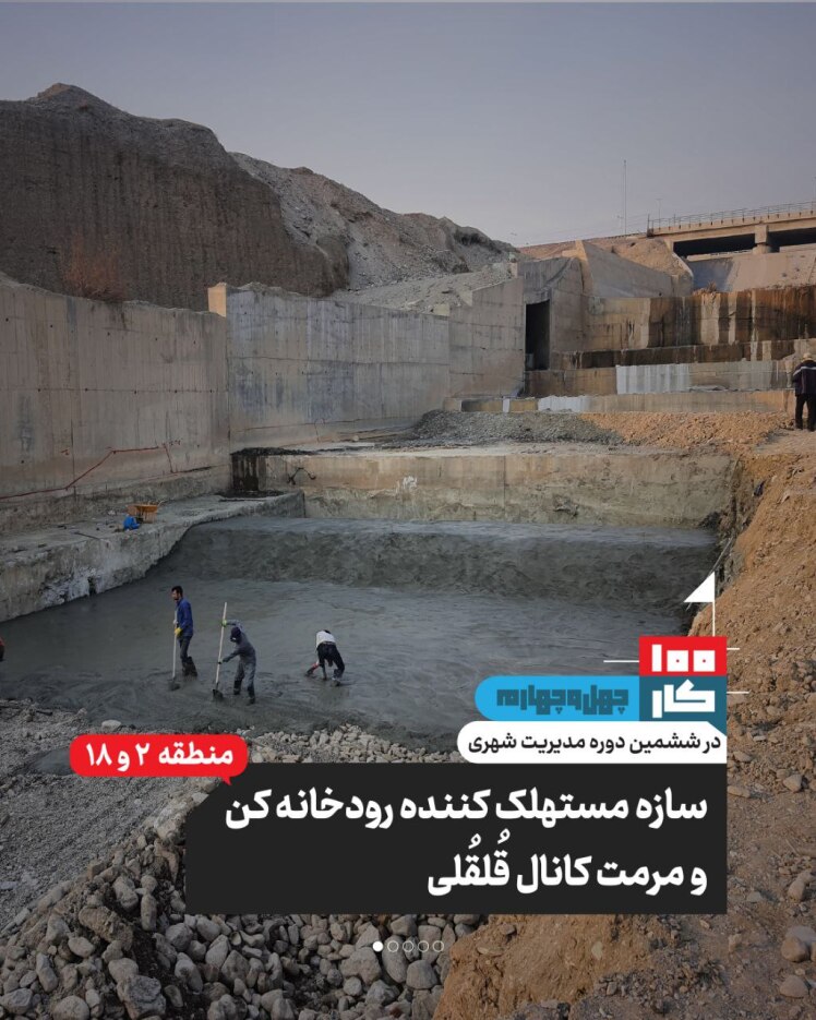 کار چهل و چهارم: سازه مستهلک‌کننده رودخانه کن و مرمت کانال قلقلی 