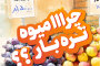 پنج تا دلیل مهم برای خرید از میوه و تره بار