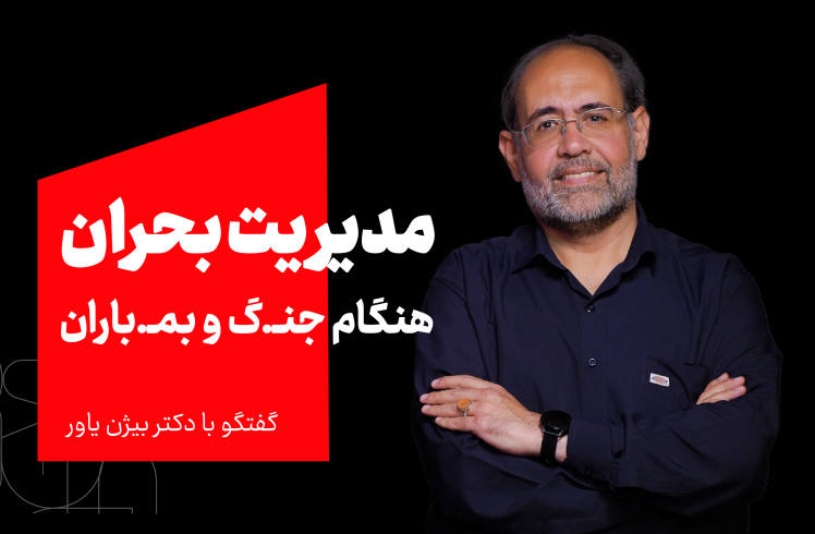 مدیریت بحران در تهران هنگام جنگ و بمـباران