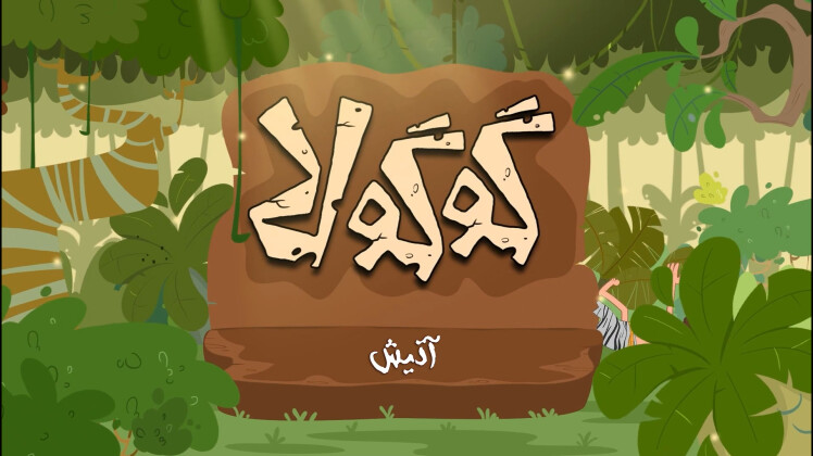 آتیش(آتش نشانی)