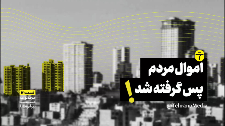 اموال مردم پس گرفته شد!