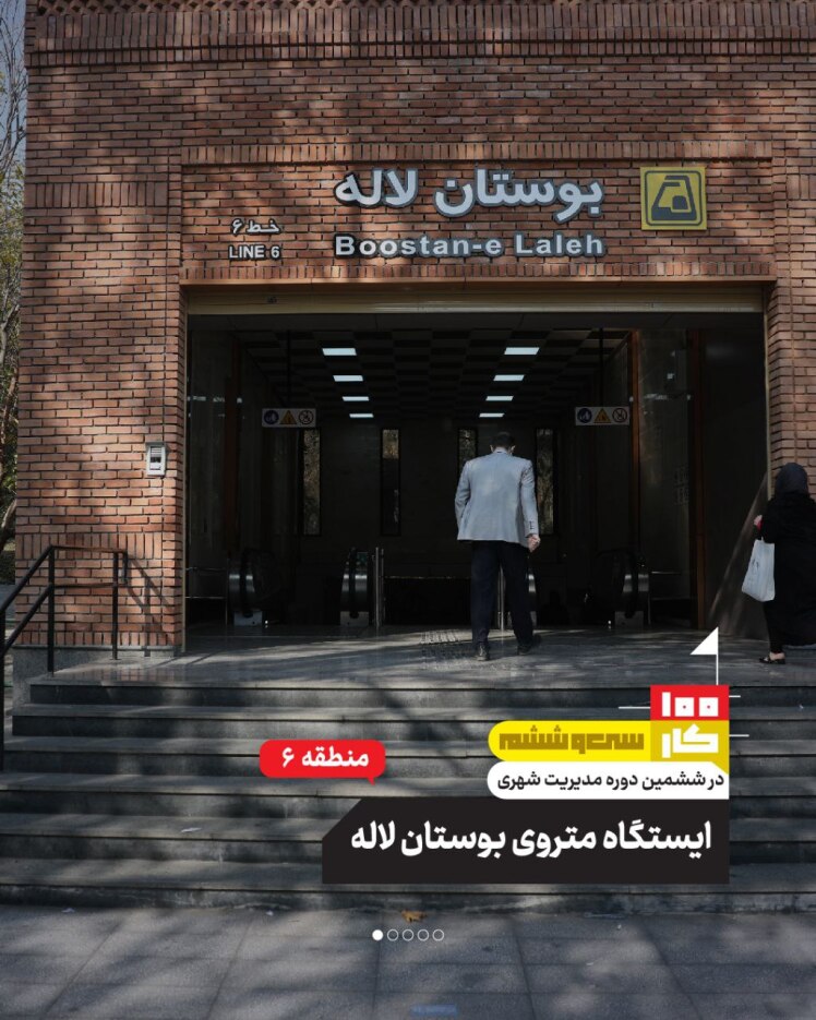 کار سی و ششم: ایستگاه متروی بوستان لاله