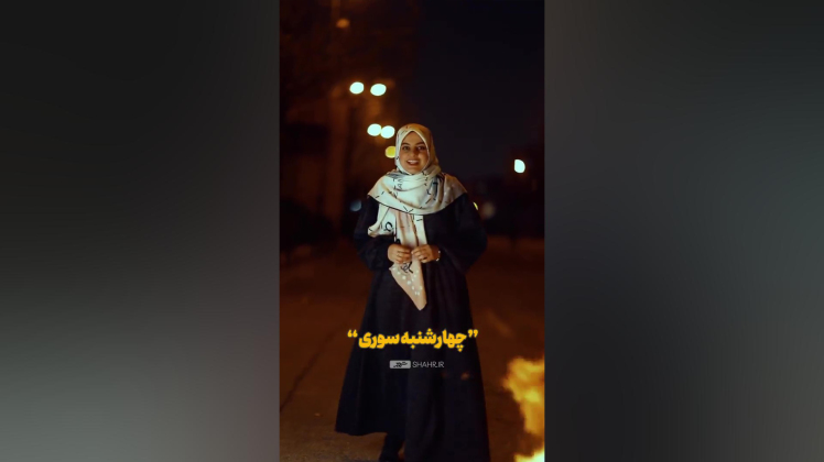 شادی چهارشنبه سوری رو به غم تبدیل نکنیم