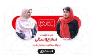 گپ و گفت با سارا یوسفی - قسمت اول