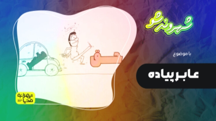عابر پیاده