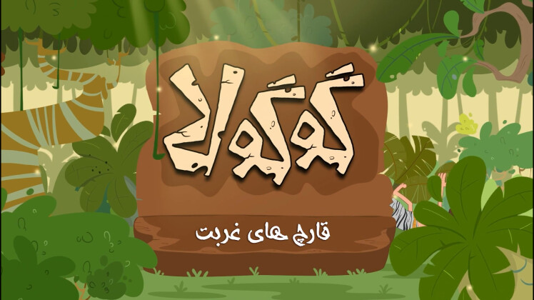 قارچ های غربت